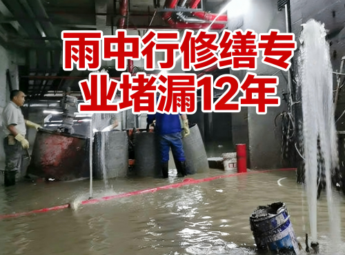 杭州地下室防水堵漏案例